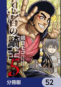 忍者の騎士【分冊版】