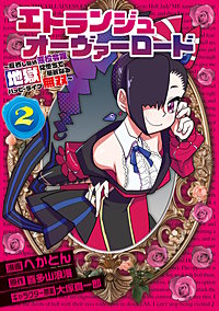 エトランジュ オーヴァーロード