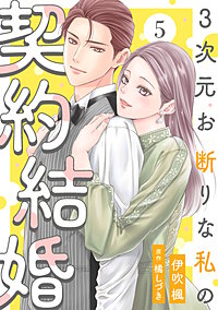 3次元お断りな私の契約結婚