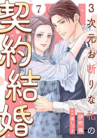 3次元お断りな私の契約結婚