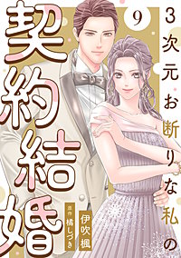 3次元お断りな私の契約結婚