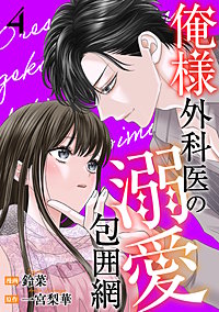 俺様外科医の溺愛包囲網