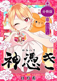 神憑き　分冊版
