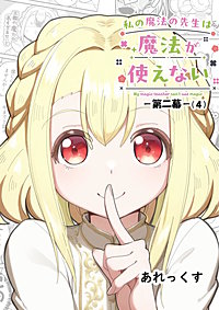 私の魔法の先生は魔法が使えない -第二幕-