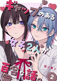 ギャップのある女子2人が百合な話。