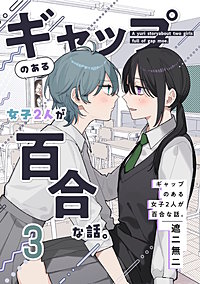 ギャップのある女子2人が百合な話。