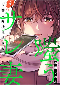 嗤うサレ妻 復讐の好機は逃さない