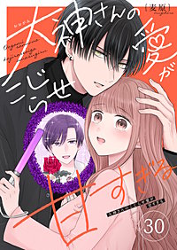 大神さんのこじらせ愛が甘すぎる【単話版】