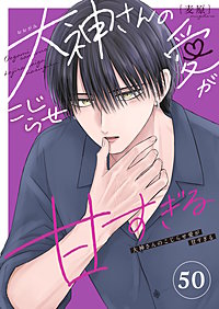 大神さんのこじらせ愛が甘すぎる【単話版】