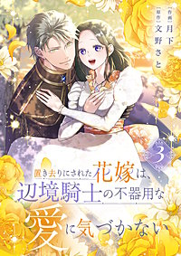 置き去りにされた花嫁は、辺境騎士の不器用な愛に気づかない【電子単行本版／特典おまけ付き】