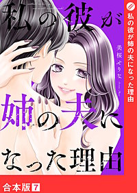 私の彼が姉の夫になった理由【合本版】