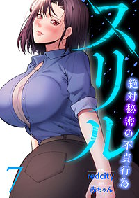 スリル～絶対秘密の不貞行為～【電子単行本版】