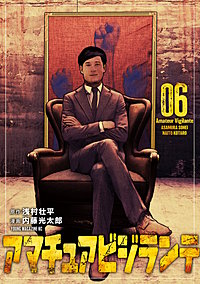 アマチュアビジランテ