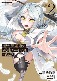 俺が淫魔術で奴隷ハーレムを作る話