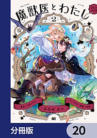 魔獣医とわたし【分冊版】