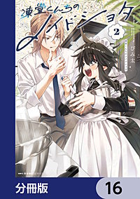 凍堂くんちのメイドショタ【分冊版】 16巻｜まんが王国