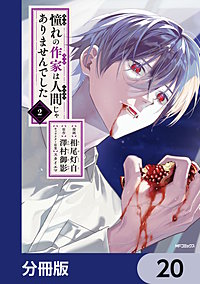 憧れの作家は人間じゃありませんでした【分冊版】