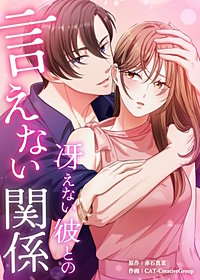 冴えない彼との言えない関係