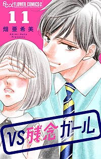 VS残念ガール【マイクロ】