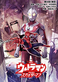 ウルトラマン:アロング・ケイム・ア・スパイダーマン【単話】