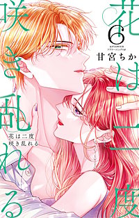 花は二度咲き乱れる