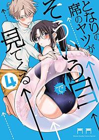 となりの席のヤツがそういう目で見てくる