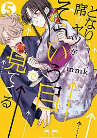 となりの席のヤツがそういう目で見てくる