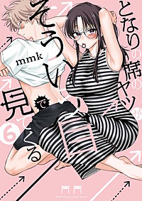 となりの席のヤツがそういう目で見てくる