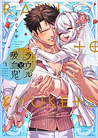 ラウルと吸血鬼