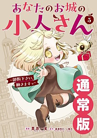 あなたのお城の小人さん　～御飯下さい、働きますっ～（コミック）