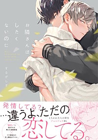 お隣さんはしたくないのに【単行本版】【電子限定特典付き】