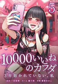 10000いいねのカラダ ～3年抱かれていない、私～【単行本版】