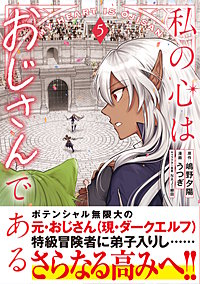 私の心はおじさんである（コミック）