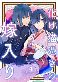 【合本版】化け猫憑きの嫁入り