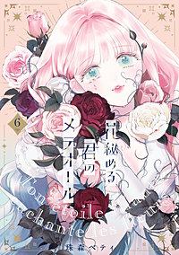 【特装版】花秘める君のメテオール