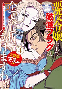 悪役令嬢として破滅フラグは全てへし折ってあげますわ！～いろんな手段であらゆる不幸に「ざまぁ」します～　アンソロジーコミック