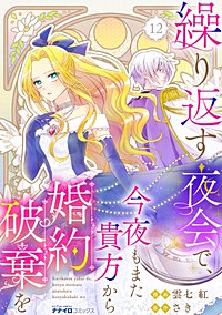 繰り返す夜会で、今夜もまた貴方から婚約破棄を
