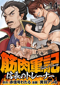 筋肉軍記　信長のトレーナー WEBコミックガンマぷらす連載版