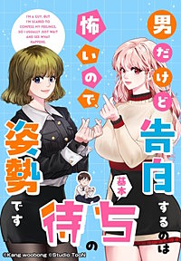 男だけど告白するのは怖いので、基本待ちの姿勢です