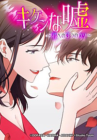 キケンな嘘～君への３つのウソ～
