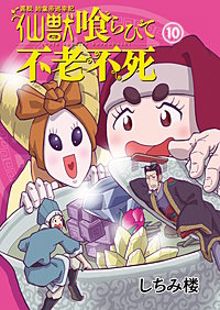 異説 始皇帝巡幸記 仙獣喰らひて不老不死