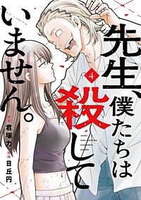 先生、僕たちは殺していません。