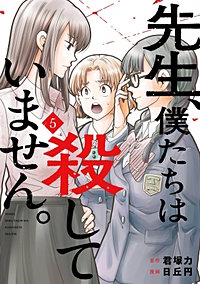 先生、僕たちは殺していません。