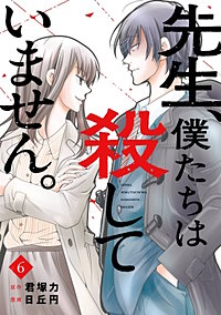 先生、僕たちは殺していません。