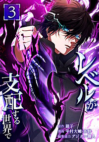 レベルが支配する世界で【単行本版】