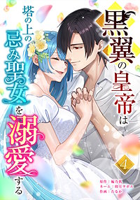 黒翼の皇帝は塔の上の忌み聖女を溺愛する【単行本版】