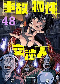 事故物件交渉人