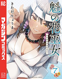 魁の花巫女