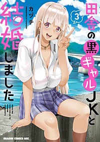 田舎の黒ギャルJKと結婚しました