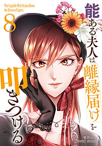 能ある夫人は離縁届けを叩きつける